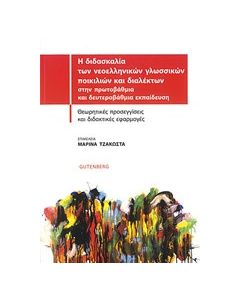 Η διδασκαλία των νεοελληνικών γλωσσικών ποικιλιών και διαλέκτων στην πρωτοβάθμια και δευτεροβάθμια εκπαίδευση