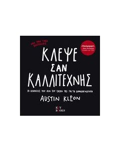 Κλέψε σαν καλλιτέχνης