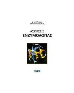 Ασκήσεις ενζυμολογίας