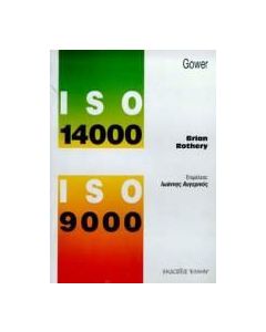 ISO 14000 και ISO 9000