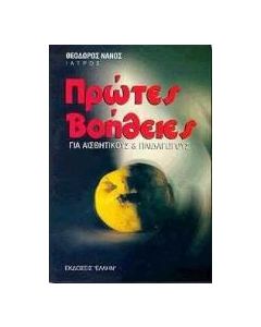 Πρώτες βοήθειες