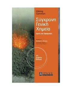 Σύγχρονη γενική χημεία