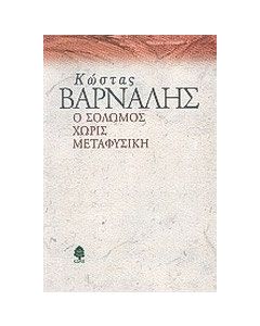Ο Σολωμός χωρίς μεταφυσική