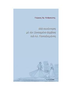 Μια συνάντηση με τον "Ξεπεσμένο δερβίση" του Αλ. Παπαδιαμάντη