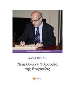 Νεοελληνική φιλοσοφία της θρησκείας