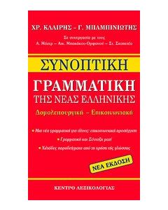 Συνοπτική γραμματική της νέας ελληνικής