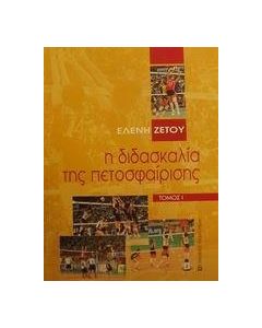 Η διδασκαλία της πετοσφαίρισης