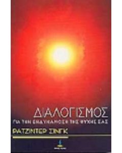 Διαλογισμός για την ενδυνάμωση της ψυχής σας