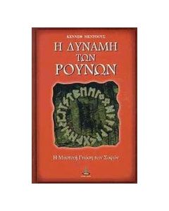 Η δύναμη των Ρούνων