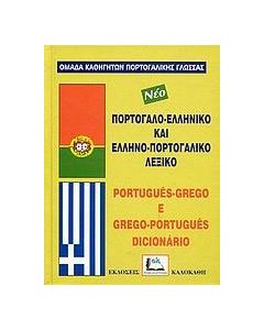 Πορτογαλοελληνικό και ελληνοπορτογαλικό λεξικό