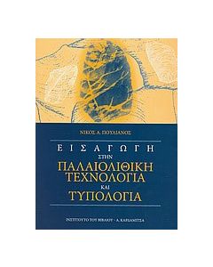 Εισαγωγή στην παλαιολιθική τεχνολογία και τυπολογία