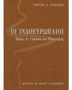 Οι Ινδοευρωπαίοι