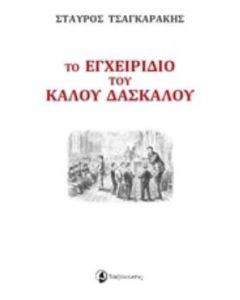 Το εγχειρίδιο του καλού δασκάλου