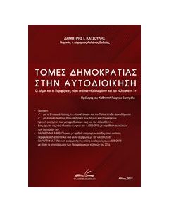 Τομές δημοκρατίας στην αυτοδιοίκηση
