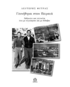 Γεννήθηκα στον Πειραιά