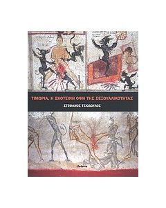 Τιμωρία, η σκοτεινή όψη της σεξουαλικότητας