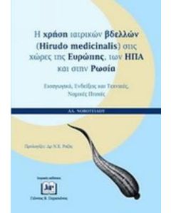 Η χρήση ιατρικών βδελλών (Hirudo Medicinalis) στις χώρες της Ευρώπης, των ΗΠΑ και στην Ρωσία