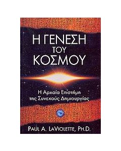 Η γένεση του κόσμου