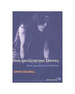 Ποιος χρειάζεται τους Έλληνες;