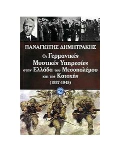 Οι γερμανικές μυστικές υπηρεσίες στην Ελλάδα του Μεσοπολέμου και της Κατοχής (1937-1945)