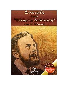 Δοκιμές στην "Τέταρτη διάσταση" του Γ. Ρίτσου