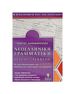 Νεοελληνική γραμματική