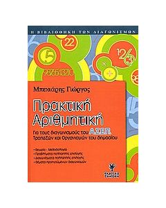 Πρακτική αριθμητική