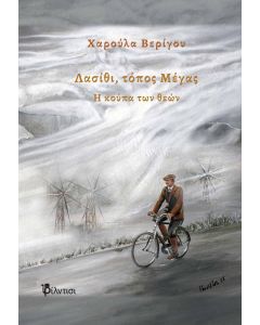 Λασίθι, τόπος μέγας