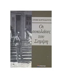 Οι σοκολάτες του Σεφέρη