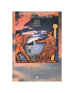 Αρχαίο ελληνικό θέατρο για παιδιά