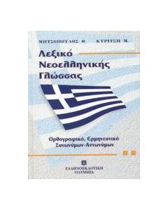 Λεξικό νεοελληνικής γλώσσας