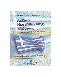 Λεξικό νεοελληνικής γλώσσας