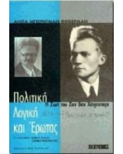 Πολιτική, λογική και έρωτας