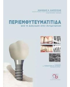 Περιεμφυτευματίτιδα