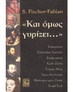 "Και όμως γυρίζει"