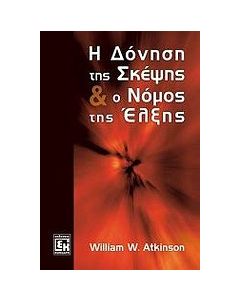 Η δόνηση της σκέψης