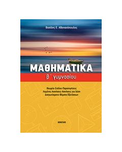 Μαθηματικά Β' γυμνασίου
