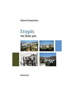 Στιγμές της ζωής μας