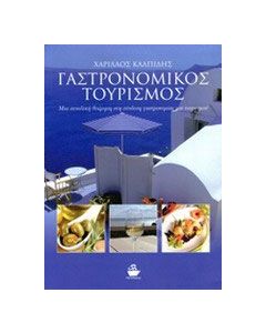 Γαστρονομικός τουρισμός