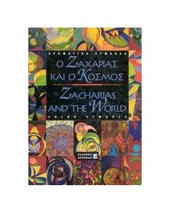 Ο Ζαχαρίας και ο κόσμος