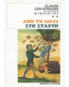 Μυθολογικά: Από το μέλι στη στάχτη