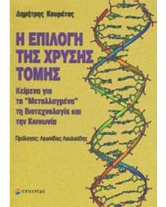 Η επιλογή της χρυσής τομής