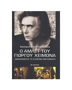 Ο Άμλετ του Γιώργου Χειμωνά