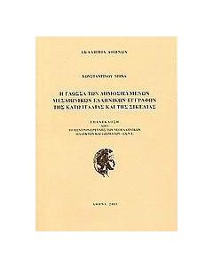 Η γλώσσα των δημοσιευμένων μεσαιωνικών ελληνικών εγγράφων της κάτω Ιταλίας και της Σικελίας