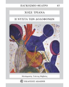 Η νύχτα των δολοφόνων