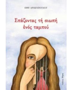 Σπάζοντας τη σιωπή ενός ταμπού