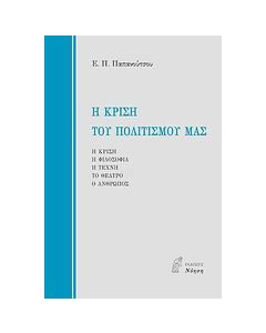Η κρίση του πολιτισμού μας