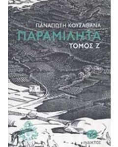 Παραμιλητά Ζ΄: Κείμενα για τον πολιτισμό και την ιστορία της Μυκόνου
