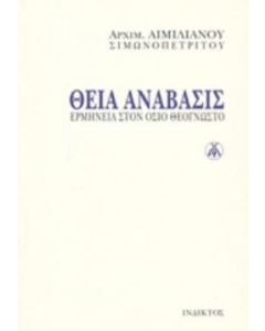 Θεία ανάβασις