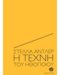 Η τέχνη του ηθοποιού